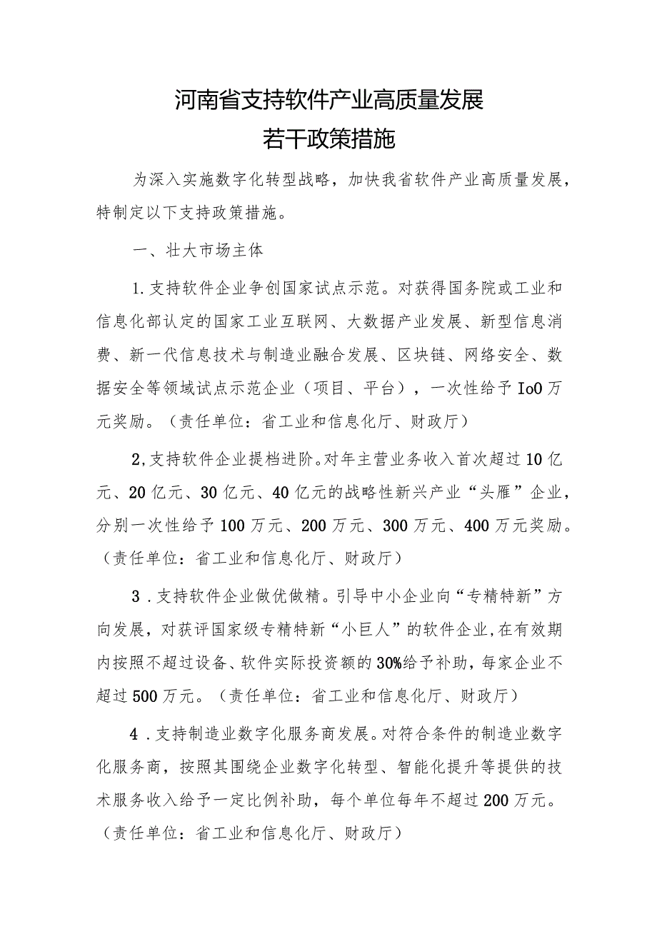 河南省支持软件产业高质量发展若干政策措施.docx_第1页