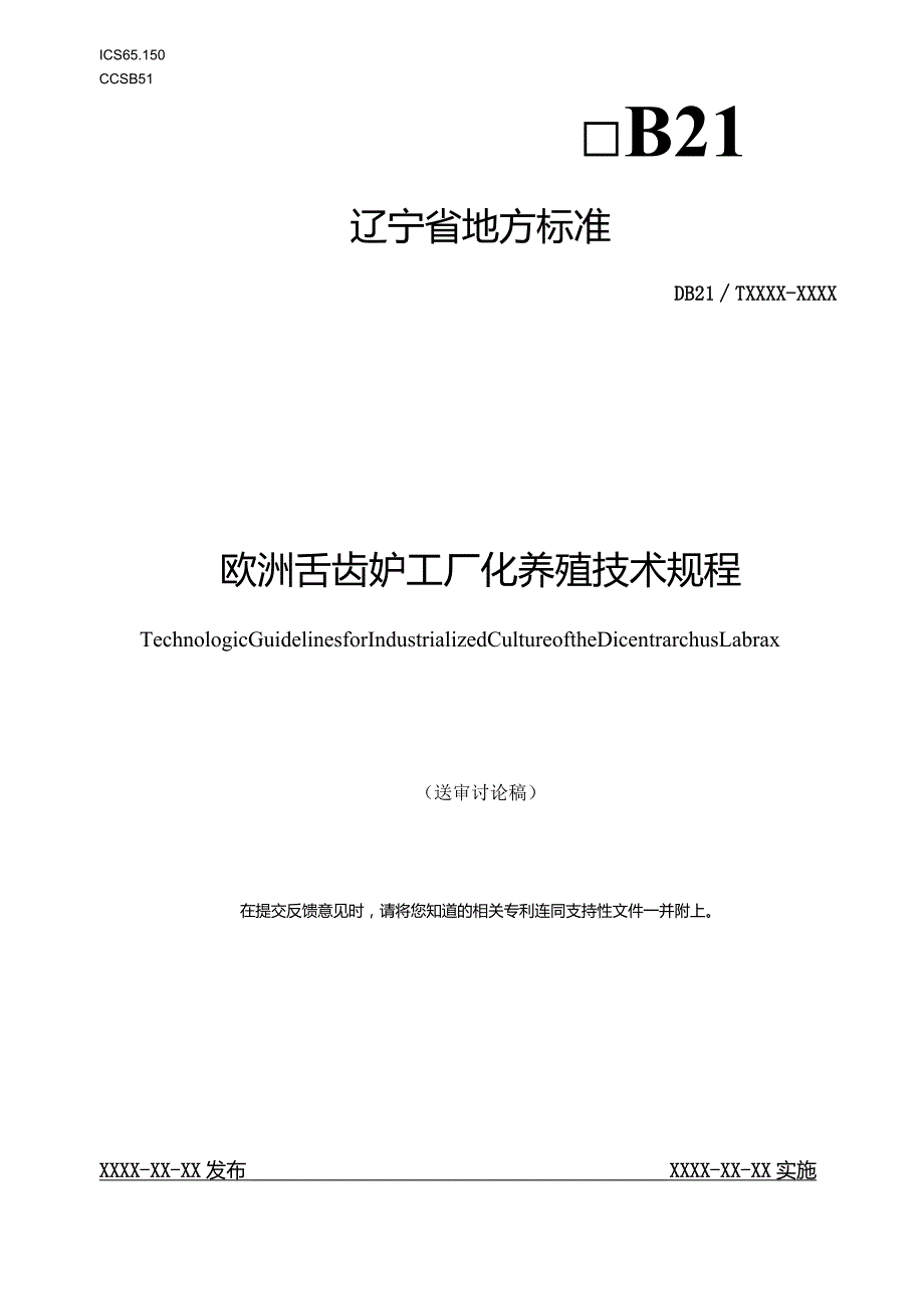 欧洲舌齿鲈工厂化养殖技术规程.docx_第1页