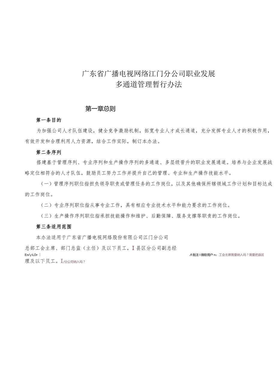 广东广电网络江门分公司专业岗位管理暂行办法（20180813）.docx_第1页