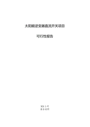 太阳能逆变器直流开关项目可行性报告.docx