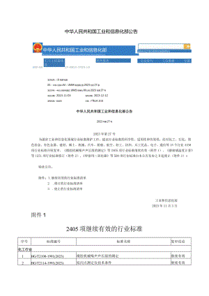 工信部2023年发布最全法律法规清单近5000项（涉及有效2000多项、修订1400多项、作废500多项）.docx