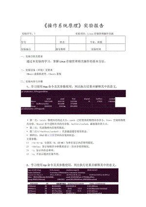 《操作系统原理》实验7--Linux存储管理操作实践.docx