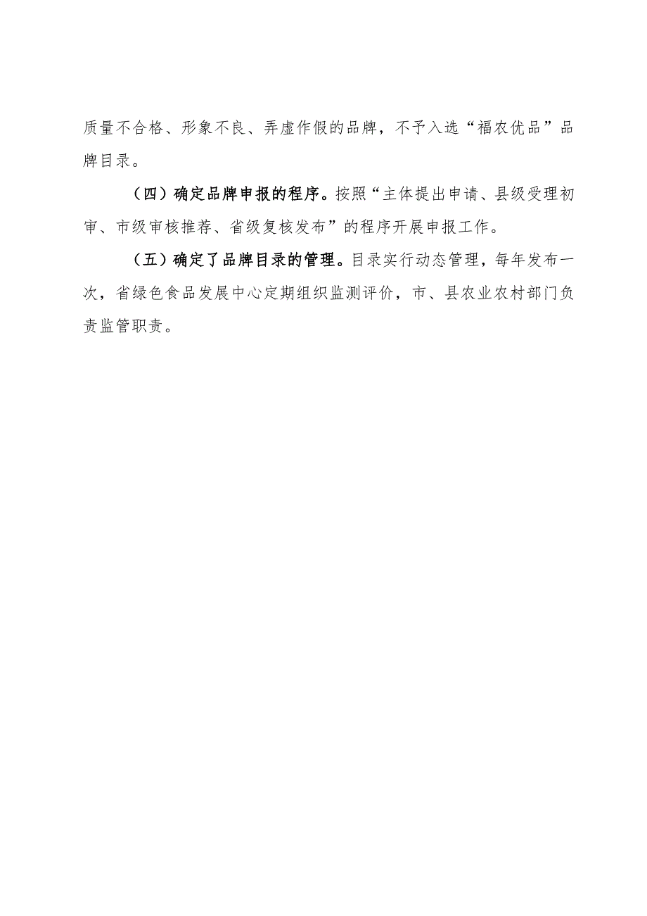 福建省“福农优品”品牌目录管理办法编制说明.docx_第2页