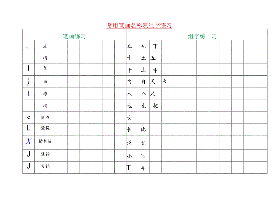 常用笔画名称表及组字练习（附写字姿势规范）.docx_第2页