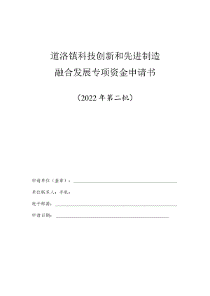 道滘镇科技创新和先进制造融合发展专项资金申请书.docx