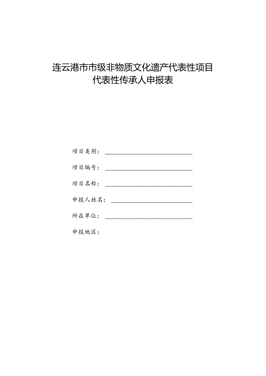 连云港市市级非物质文化遗产代表性项目代表性传承人申报表.docx_第1页