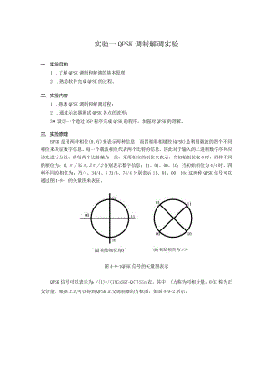 实验一 QPSK调制解调实验.docx