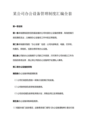 某公司办公设备管理制度汇编全套.docx