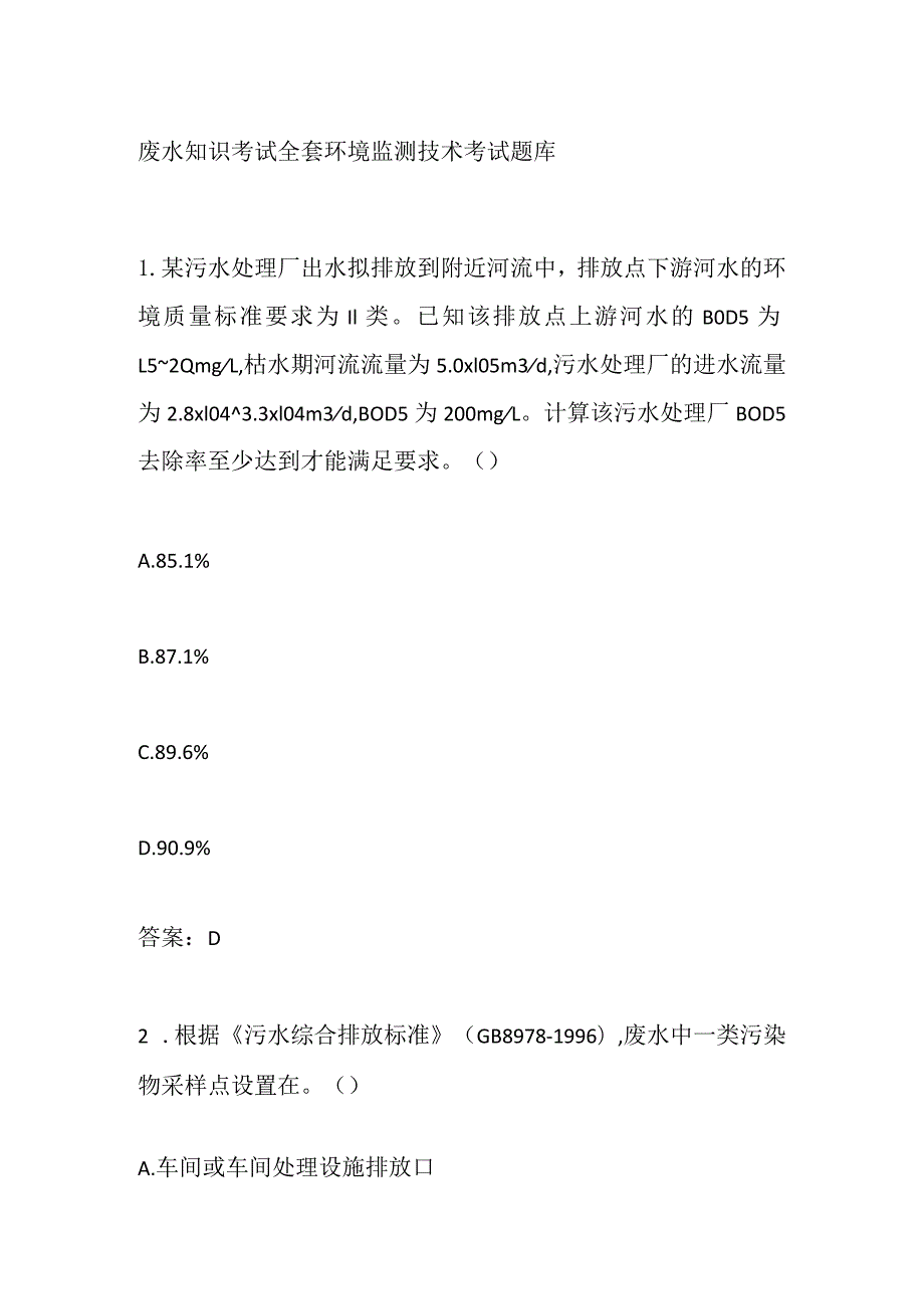 废水知识考试全套 环境监测技术考试题库.docx_第1页