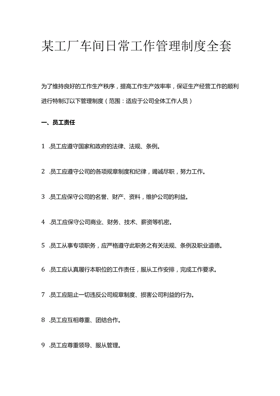 某工厂车间日常工作管理制度全套.docx_第1页