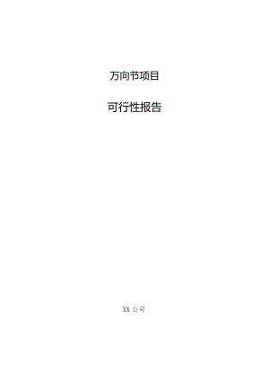 万向节项目可行性报告.docx