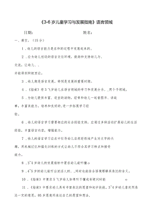 《3-6岁儿童学习与发展指南》语言试题.docx