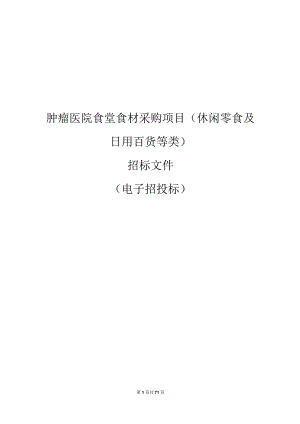 肿瘤医院食堂食材采购项目 (休闲零食及日用百货等类)招标文件.docx