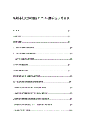 衢州市妇幼保健院2020年度单位决算目录.docx