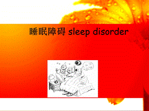 睡眠障碍ppt.ppt