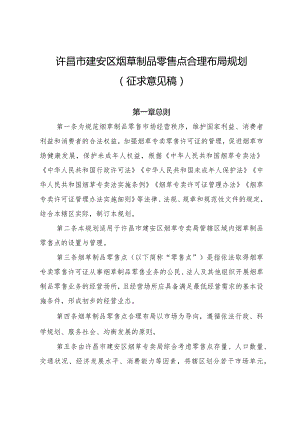 许昌市建安区烟草制品零售点合理布局规划（征求意见稿）.docx