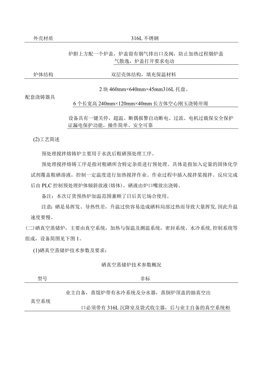 高纯硒扩大试验工艺预处理熔铸炉及真空蒸馏炉设备技术协议.docx_第3页