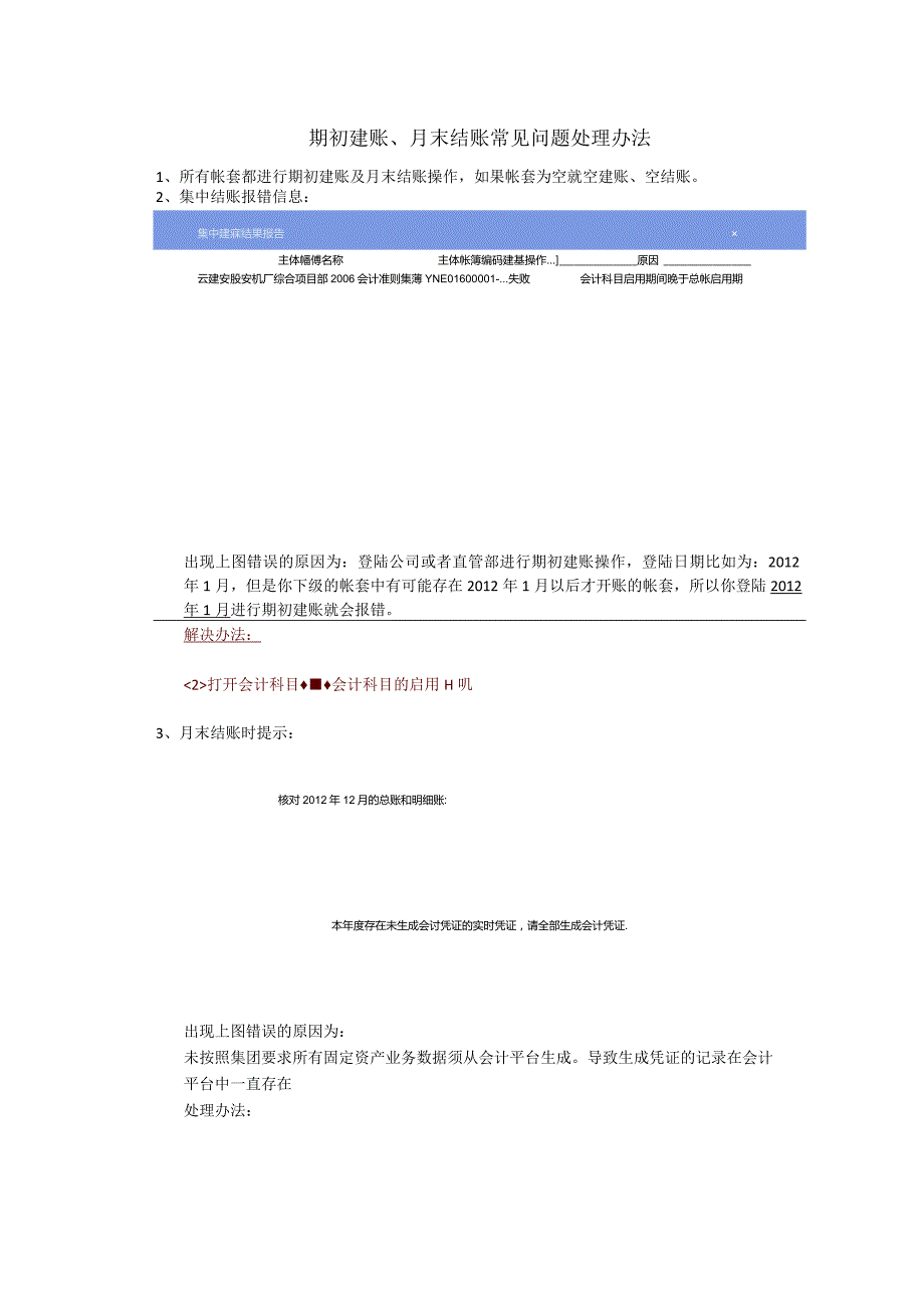 期初建账、月末结账常见问题处理办法.docx_第1页