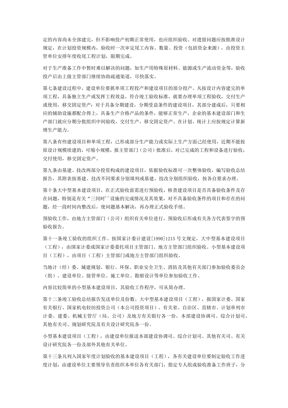 机电部基本建设项目(工程)竣工验收实施细则.docx_第2页