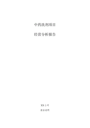 中药洗剂项目经营分析报告.docx