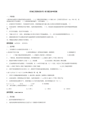 聊城大学《机械工程测试技术》期末复习题及参考答案.docx