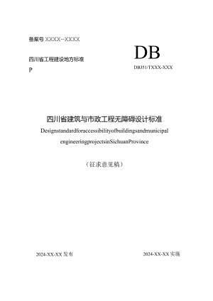 四川省建筑与市政工程无障碍设计标准（征求意见稿）.docx