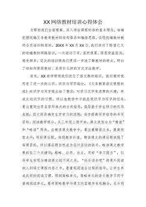 XX网络教材培训心得体会.docx