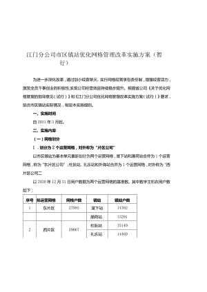 江门分公司市区镇站优化网格管理改革实施方案（暂行）.docx