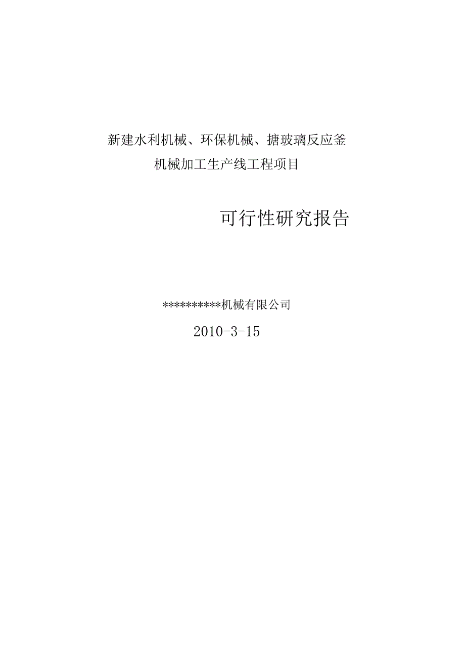 年产水利机械、环保机械、化工机械设备生产线项目可研报告.docx_第1页