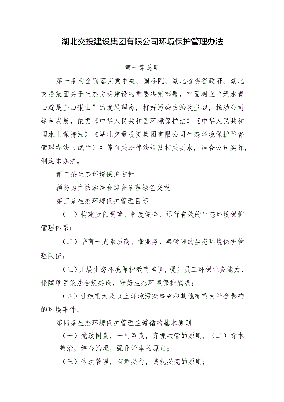 《湖北交投建设集团有限公司环境保护管理办法》2.docx_第1页