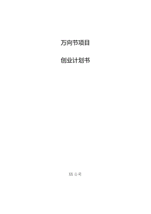 万向节项目创业计划书.docx