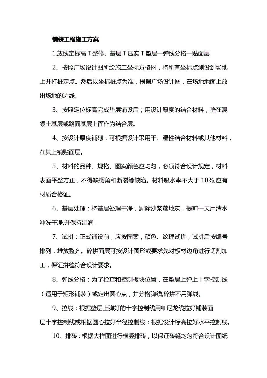 铺装工程施工方案.docx_第1页