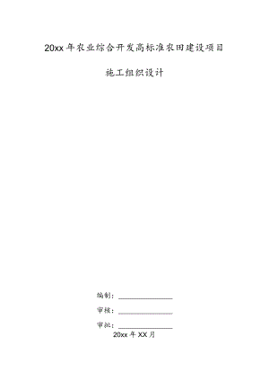 20xx年农业综合开发高标准农田建设项目施工组织设计.docx