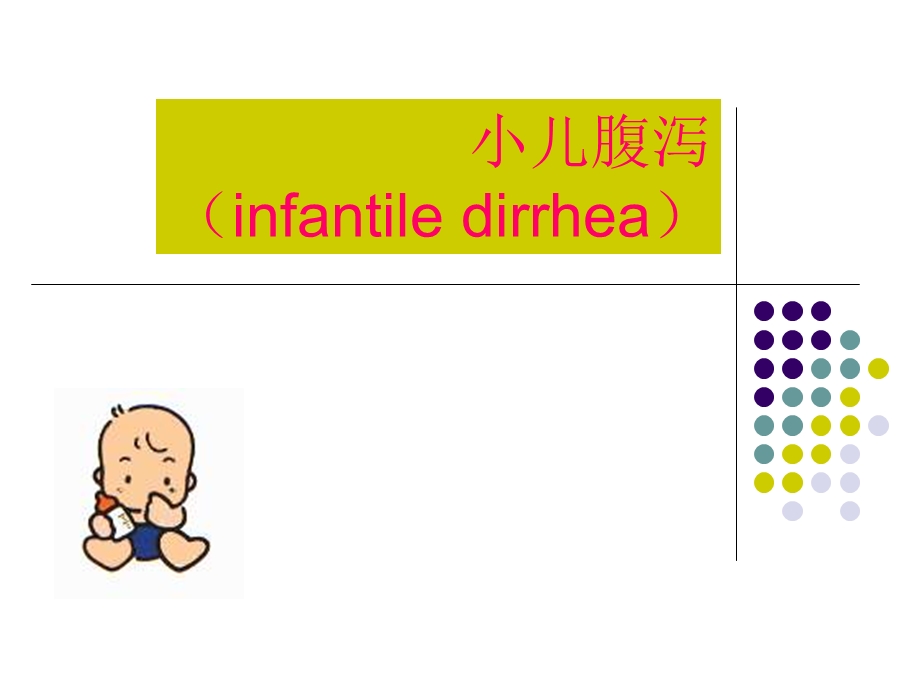 小儿腹泻专题培训.ppt_第1页