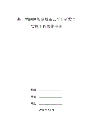 基于物联网智慧城市云平台研发与实施工程操作手册.docx