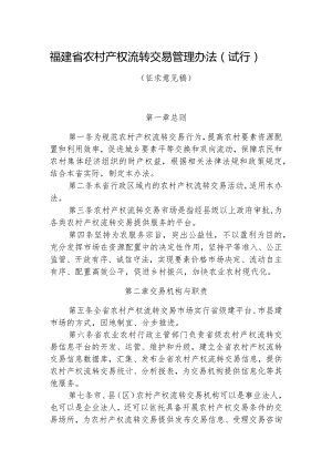 福建省农村产权流转交易管理办法.docx