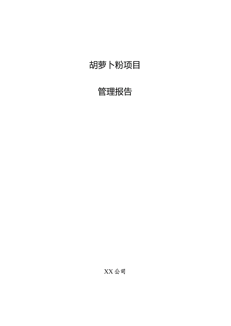 胡萝卜粉项目管理报告.docx_第1页