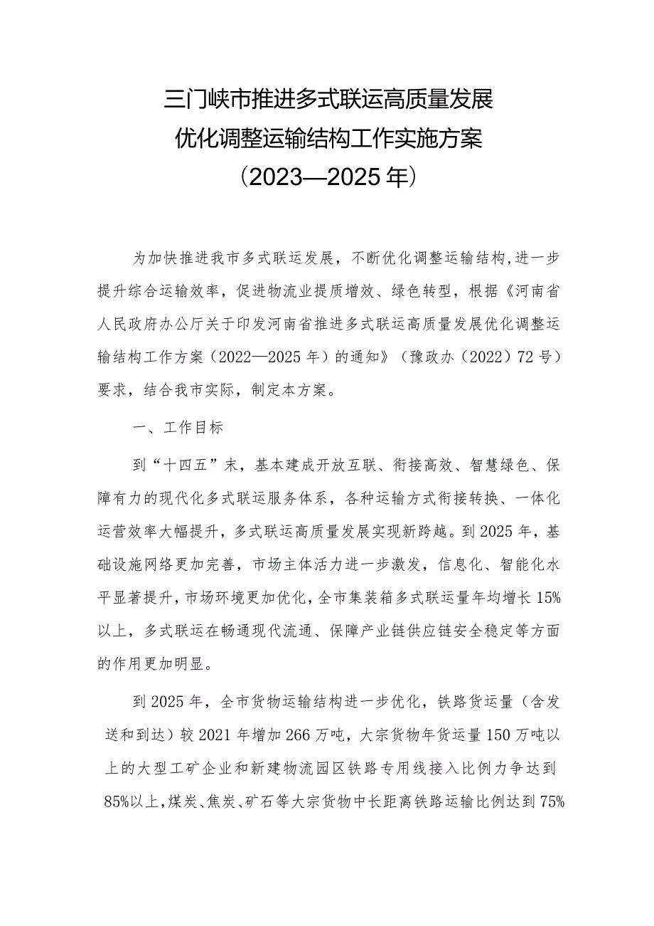 三门峡市推进多式联运高质量发展优化调整运输结构工作实施方案（2023—2025年）.docx_第1页