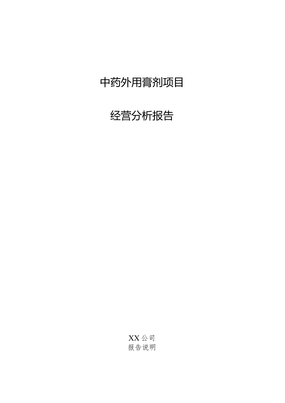 中药外用膏剂项目经营分析报告.docx_第1页