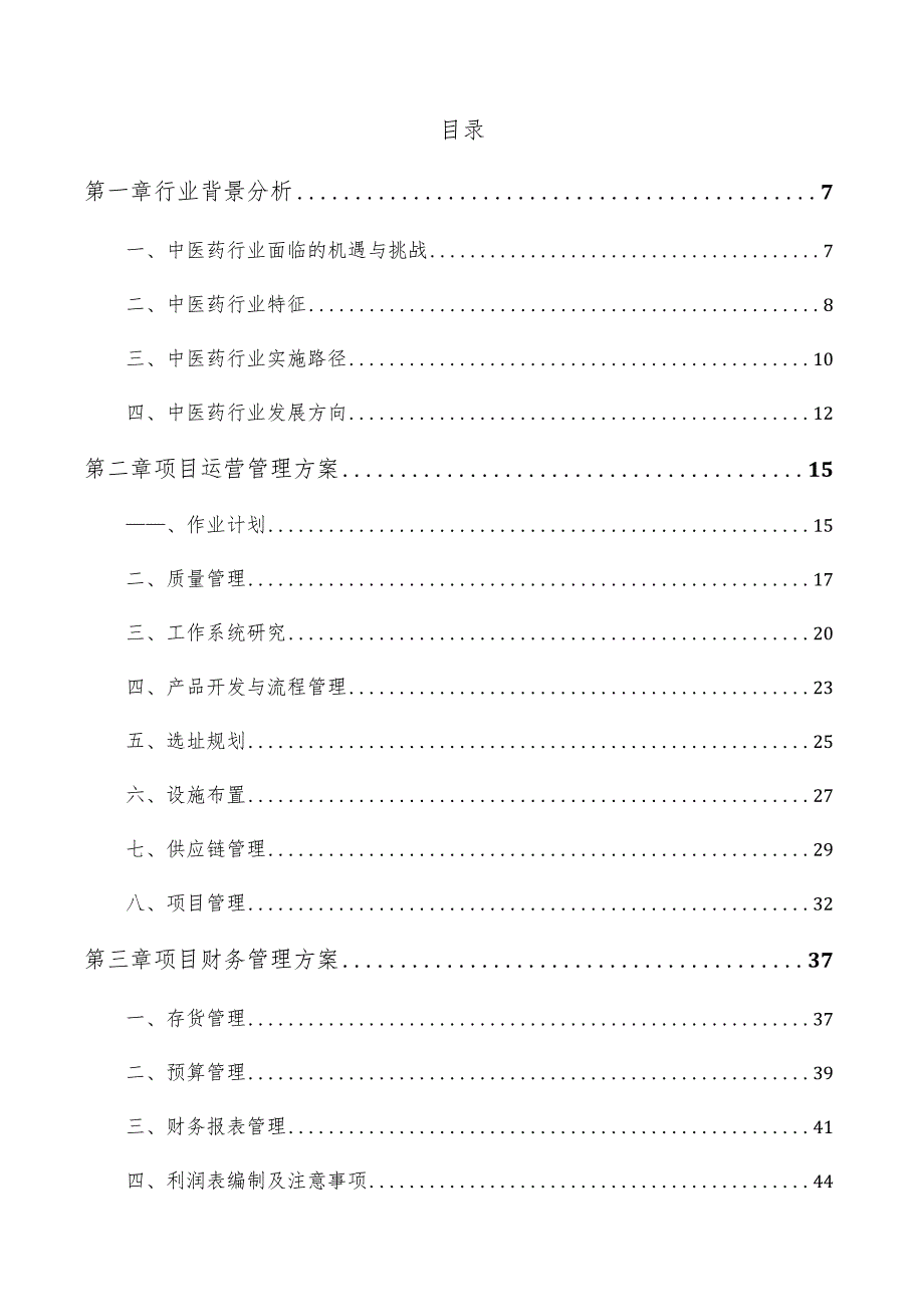 中药涂剂项目经营分析报告.docx_第3页