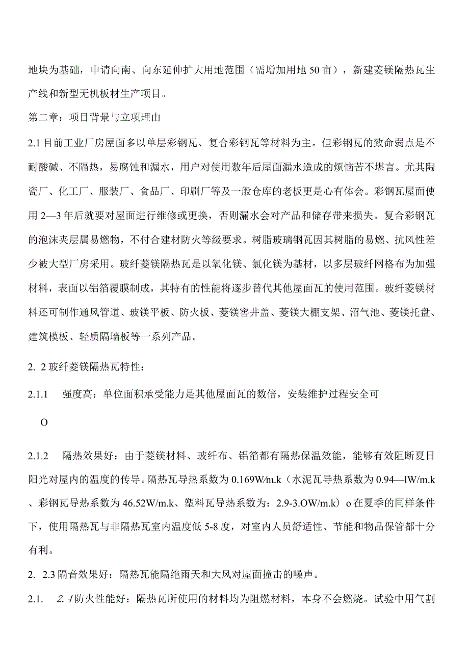 年产180万平方米玻纤菱镁隔热瓦生产线项目可行性研究报告.jsp.docx_第2页