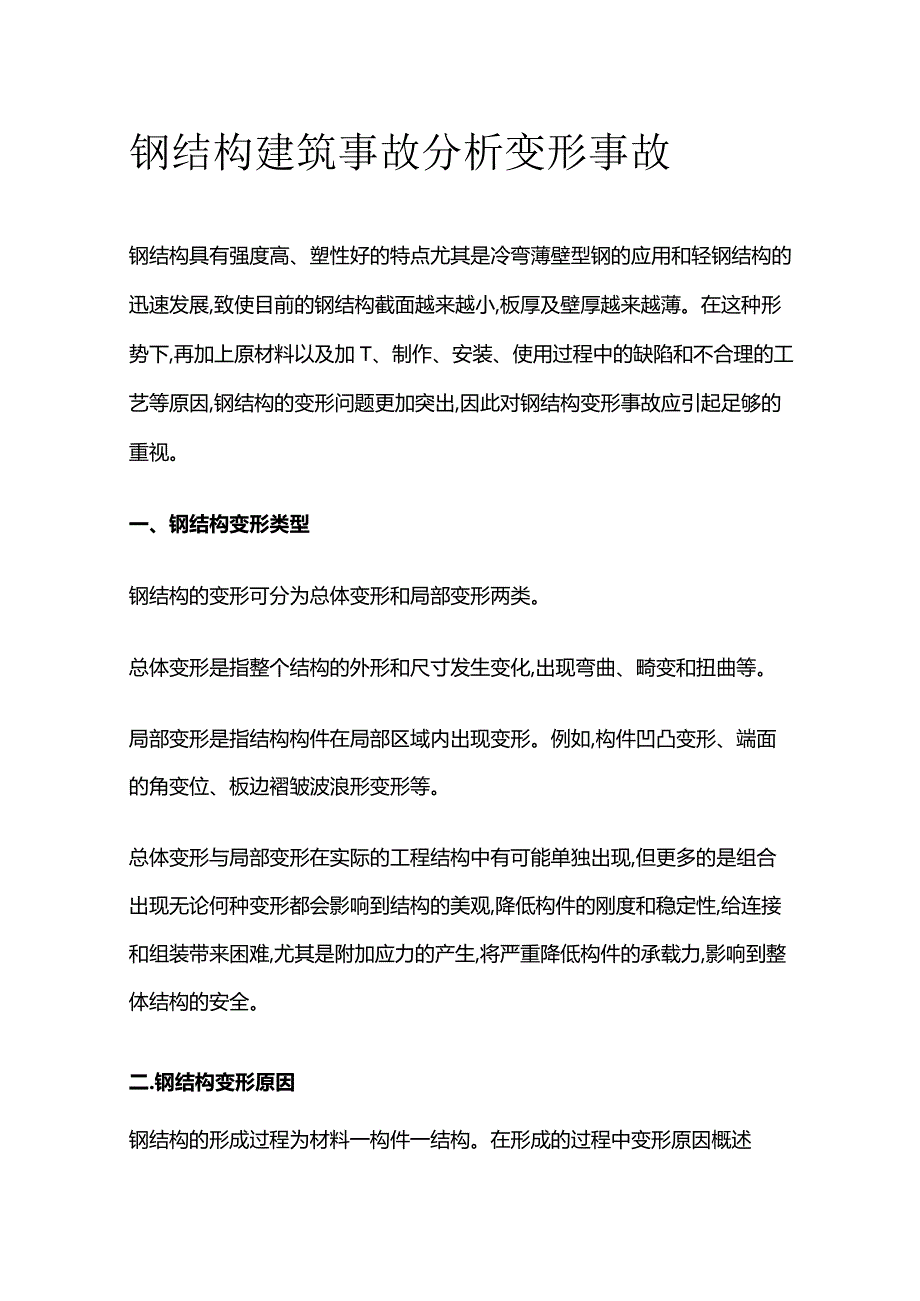 钢结构建筑事故分析 变形事故.docx_第1页