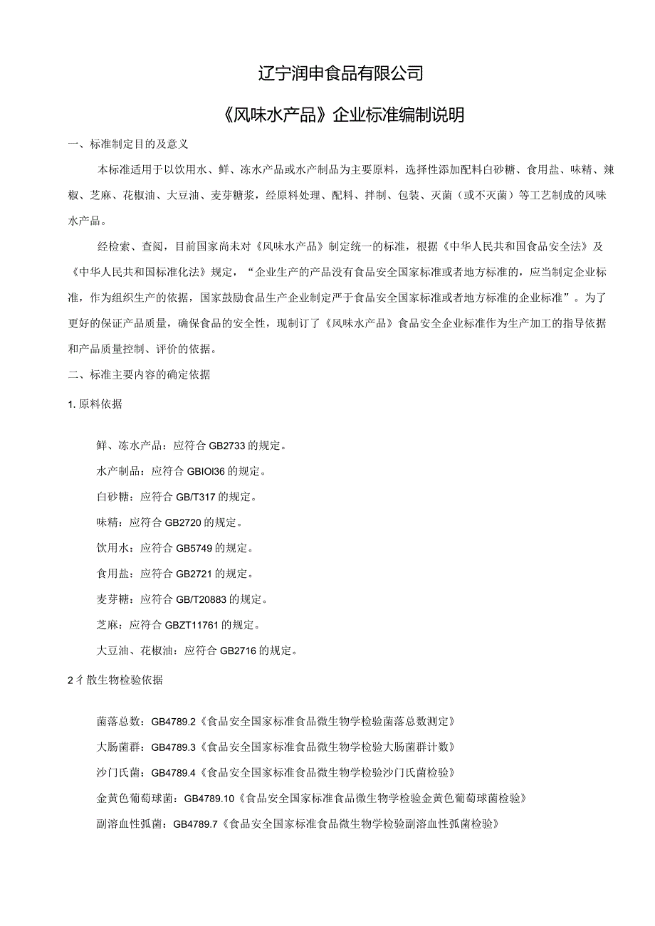 辽宁润申食品有限公司《风味水产品》企业标准编制说明.docx_第1页