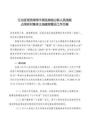 江北区党员领导干部及其他公职人员违规占用农村集体土地建房整治工作方案.docx