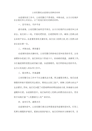 公安民警抗击疫情先进事迹材料.docx