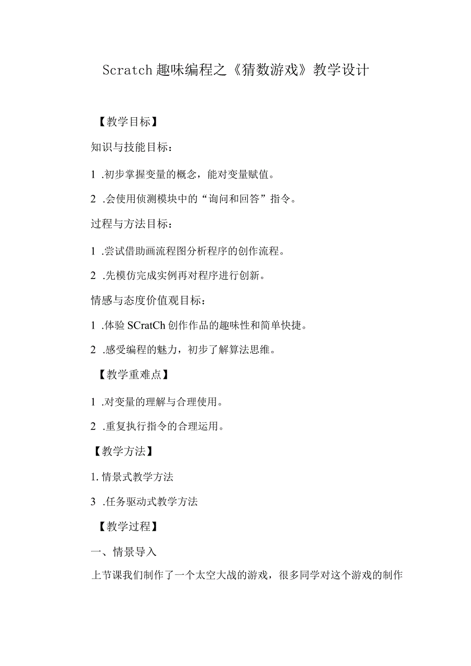 Scratch趣味编程之《猜数游戏》教学设计.docx_第1页