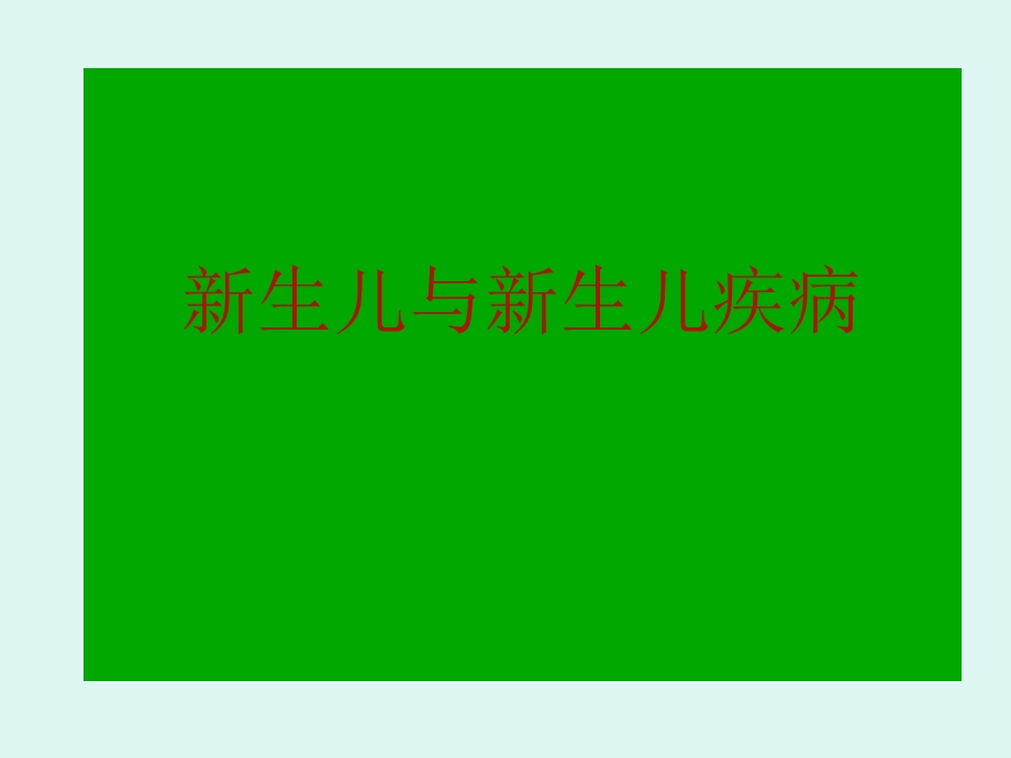 新生儿疾病症状识别培训.ppt_第1页