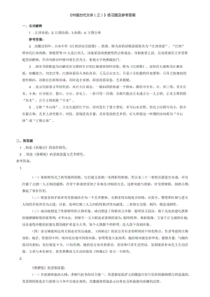 聊城大学《中国古代文学（三）》期末复习题及参考答案.docx