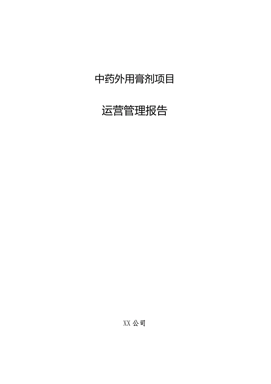 中药外用膏剂项目运营管理报告.docx_第1页