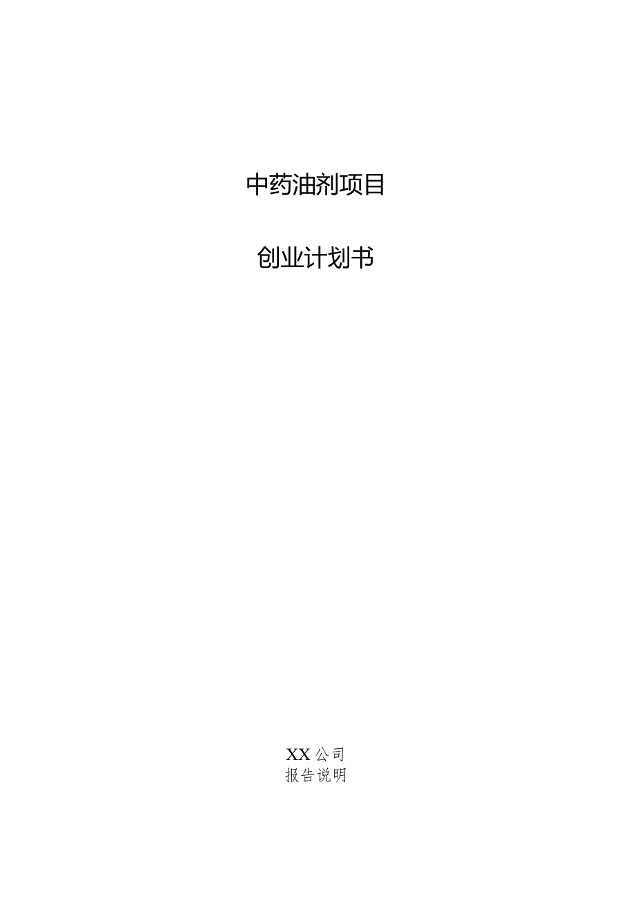 中药油剂项目创业计划书.docx_第1页